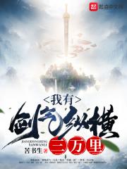 剑气纵横三千