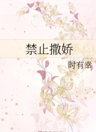 禁止撒娇完结了吗 禁止撒娇完结了吗