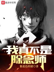 我真不是除念师笔趣阁 我真不是除念师笔趣阁