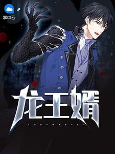 龙王赘婿最早出自哪里