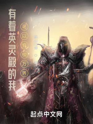 有着英灵殿的我可以穿梭万界 鲸山白蝉 有着英灵殿的我可以穿梭万界 鲸山白蝉