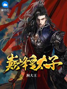 巅峰皇太子章楠楠的身世背景资料