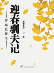 穿越红楼之我是迎春