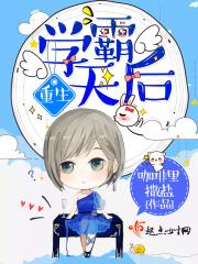 重生学霸天后 咖啡里撒盐 重生学霸天后 咖啡里撒盐