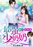 少奶奶超甜超强的免费下拉式