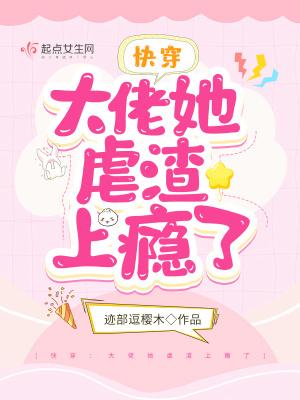 快穿大佬她拿了渣女剧本