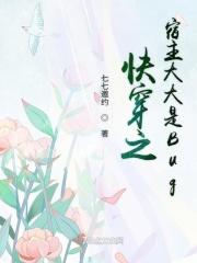 快穿之宿主大大是Bug 快穿之宿主大大是Bug