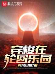 穿梭在轮回乐园 穿梭在轮回乐园