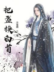 把盏换白首 把盏换白首