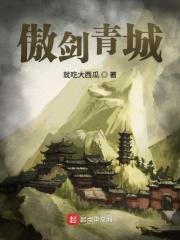 傲剑青城 傲剑青城
