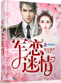 军恋迷情 军恋迷情