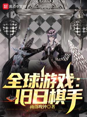 全球游戏:旧日棋手 全球游戏:旧日棋手