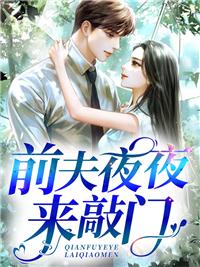 前夫夜夜来敲门沐欢 前夫夜夜来敲门沐欢