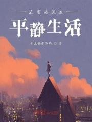 在霍格沃兹平静生活 在霍格沃兹平静生活