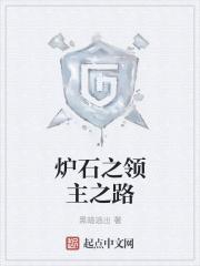 炉石之领主之路 炉石之领主之路