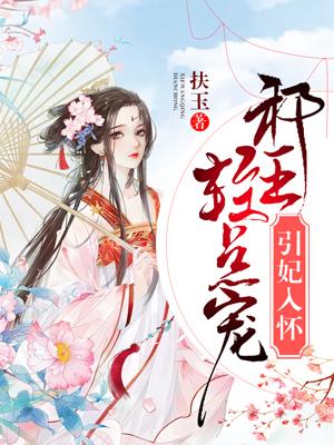 邪王宠妻不讲理 邪王宠妻不讲理