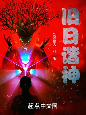 旧日谐神 旧日谐神