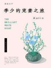 季少你老婆跑了 季少你老婆跑了