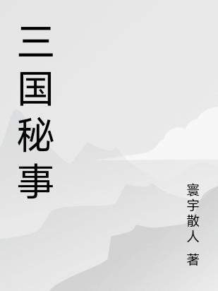三国秘事 三国秘事