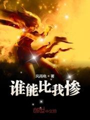 谁能比我惨 谁能比我惨