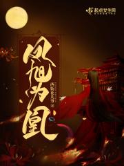 凤旭为凰 凤旭为凰