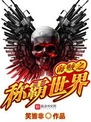 海贼之称霸世界 海贼之称霸世界