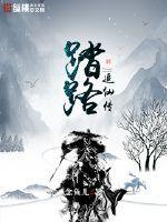 踏路追仙传 踏路追仙传