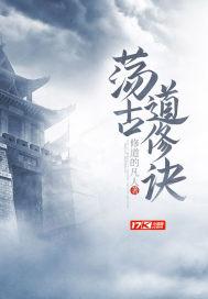 荡古道修诀 荡古道修诀