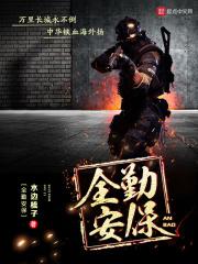 全勤安保 全勤安保