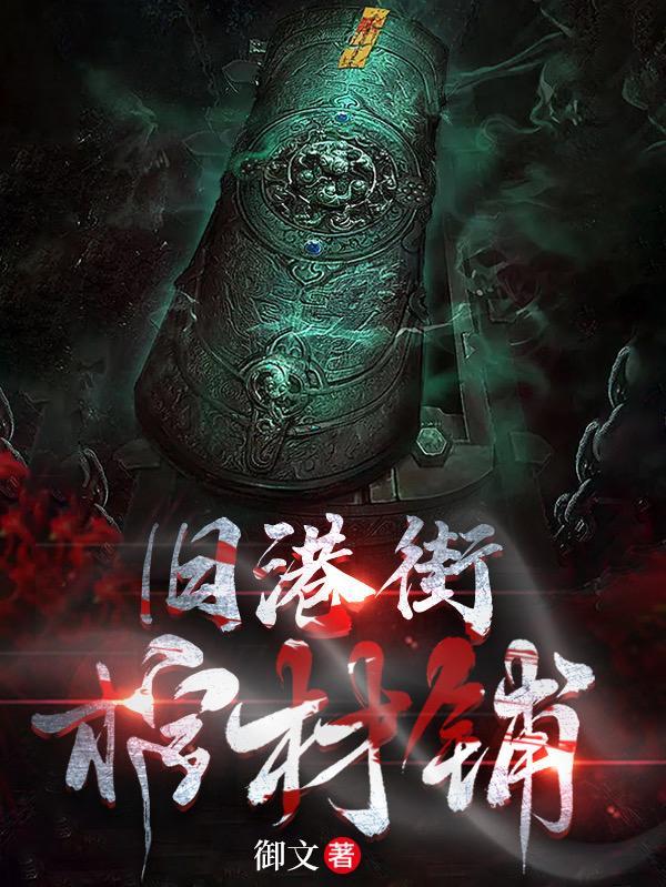 旧港街棺材铺 旧港街棺材铺