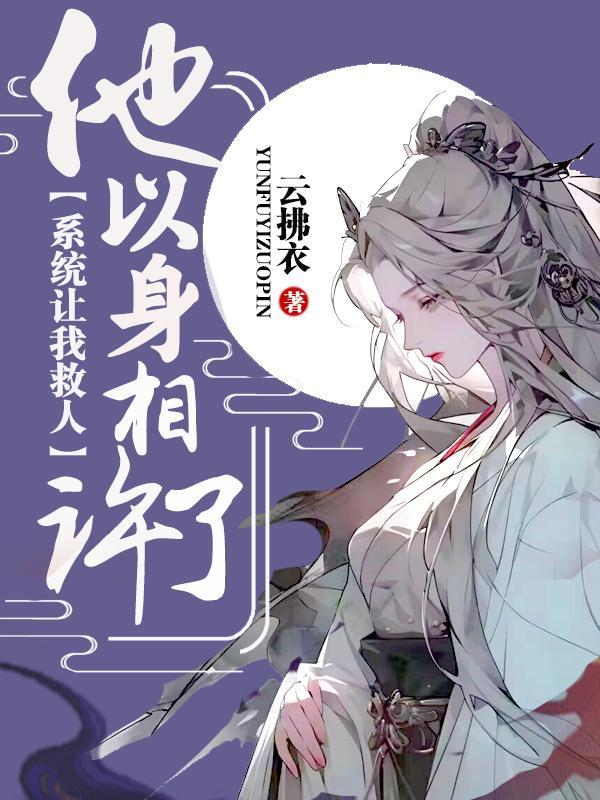 系统让我救人,他以身相许了 系统让我救人,他以身相许了