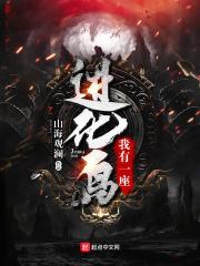 我有一座进化岛 我有一座进化岛