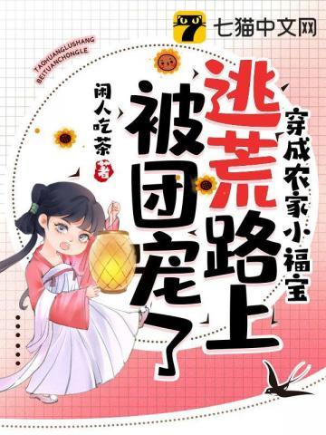 穿成农家小福宝,逃荒路上被团宠了 穿成农家小福宝,逃荒路上被团宠了