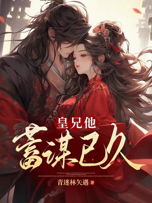 皇兄他蓄谋已久 皇兄他蓄谋已久