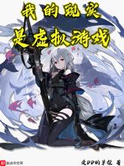 我的现实是明日方舟 我的现实是明日方舟