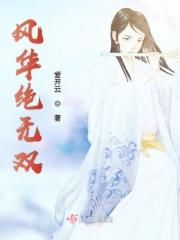 风华绝无双 风华绝无双