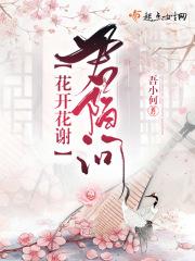 花开花谢君陌问 花开花谢君陌问