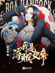 诸天之我是海贼女帝 诸天之我是海贼女帝