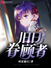 旧日眷顾者 旧日眷顾者