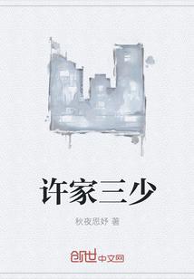 许家三少 许家三少