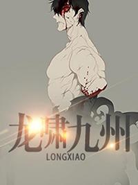 龙啸九州 龙啸九州