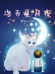 洛天星月夜 洛天星月夜