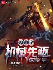 我成了机械先驱的学生 我成了机械先驱的学生