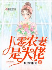 八零农妻是大佬 八零农妻是大佬