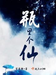 瓶里个仙 瓶里个仙