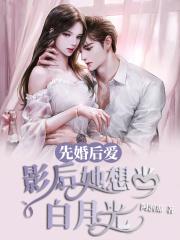 先婚后爱:影后她想当白月光! 先婚后爱:影后她想当白月光!