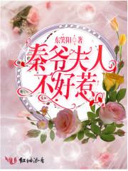 秦爷夫人不好惹 秦爷夫人不好惹