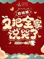 四姑娘又把全家说哭了 四姑娘又把全家说哭了