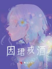 因珺戒酒 因珺戒酒