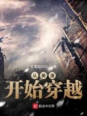 从美漫开始穿越 从美漫开始穿越